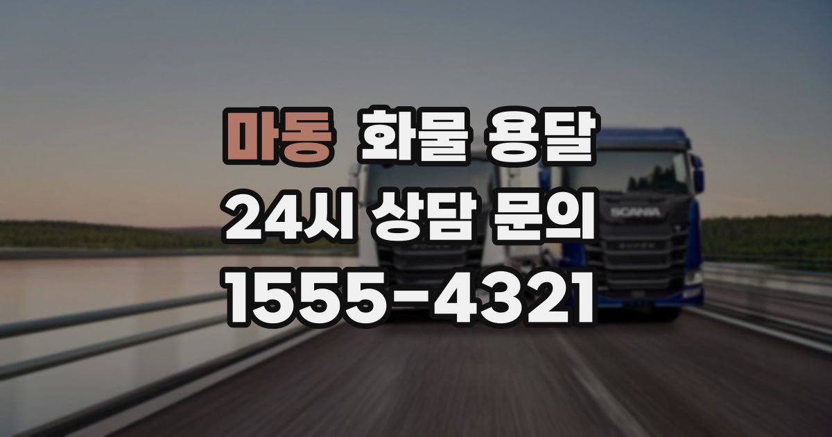 마동 화물 용달