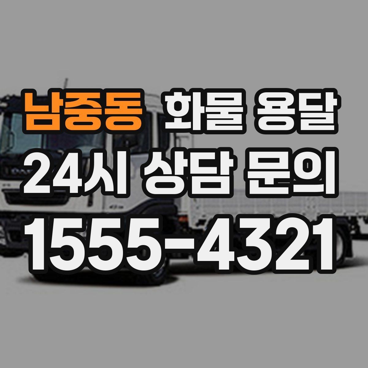 남중동 화물 용달 파렛트 화물 용달 시 지게차 조건 체크