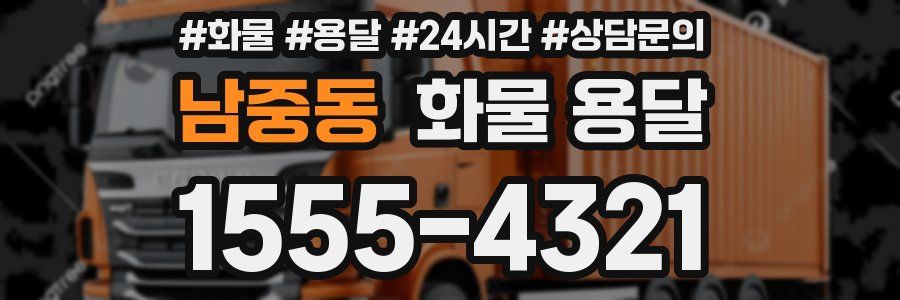 남중동 화물 용달
