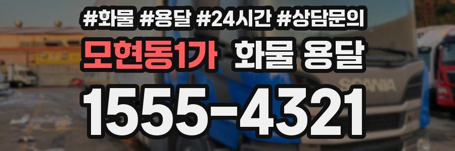 모현동1가 화물 용달