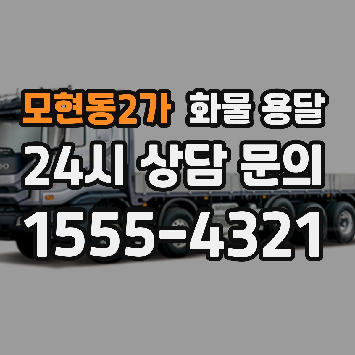 모현동2가 화물 용달