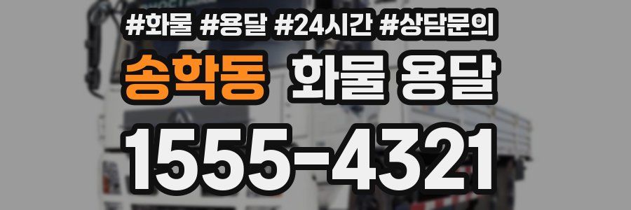 송학동 화물 용달