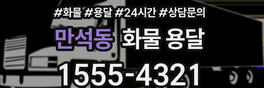 만석동 화물 용달