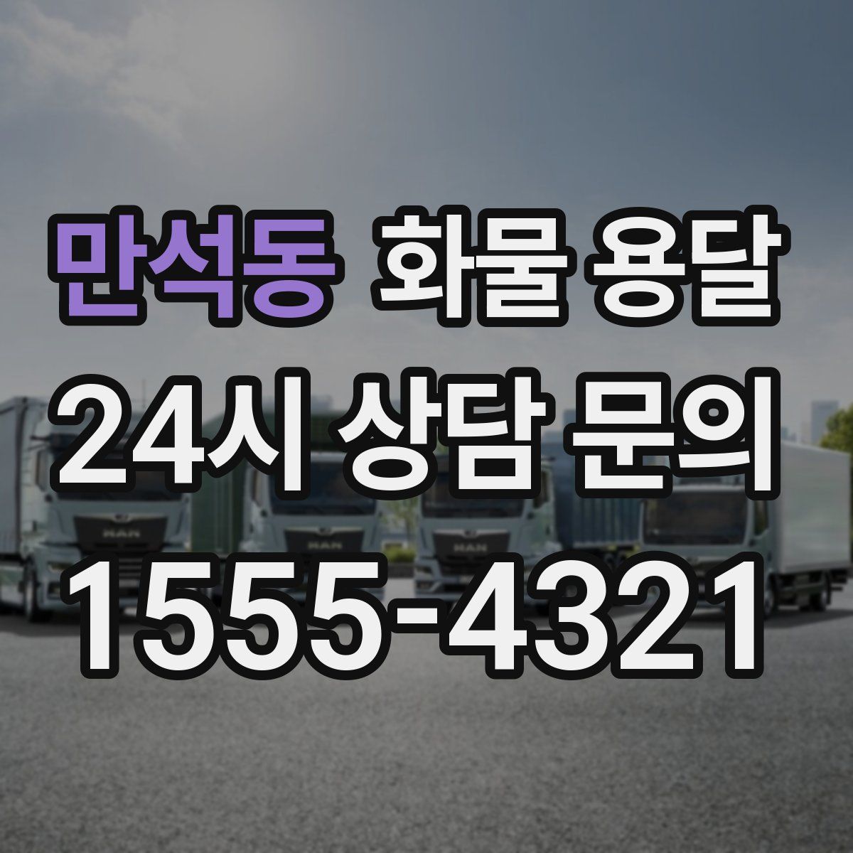 만석동 화물 용달