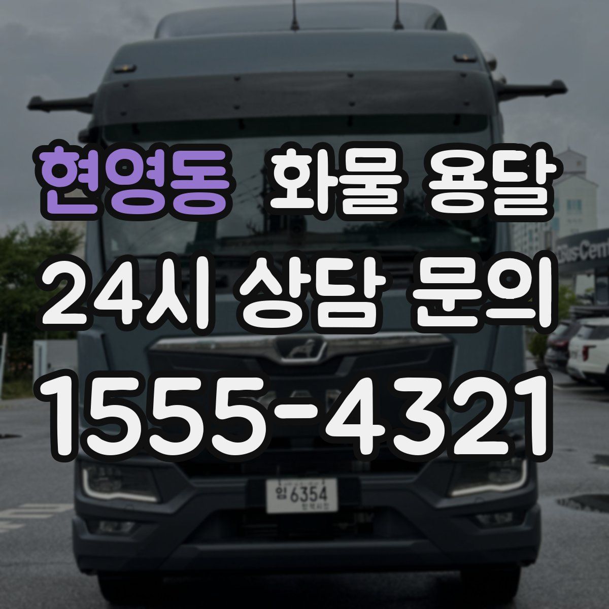 현영동 화물 용달