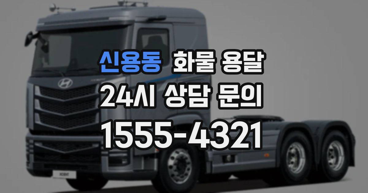 신용동 화물 용달