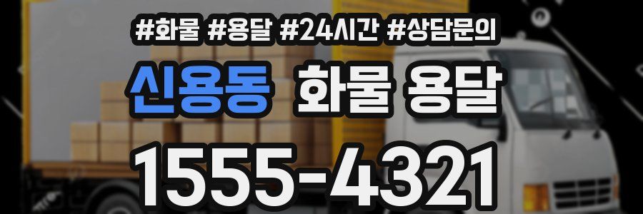 신용동 화물 용달