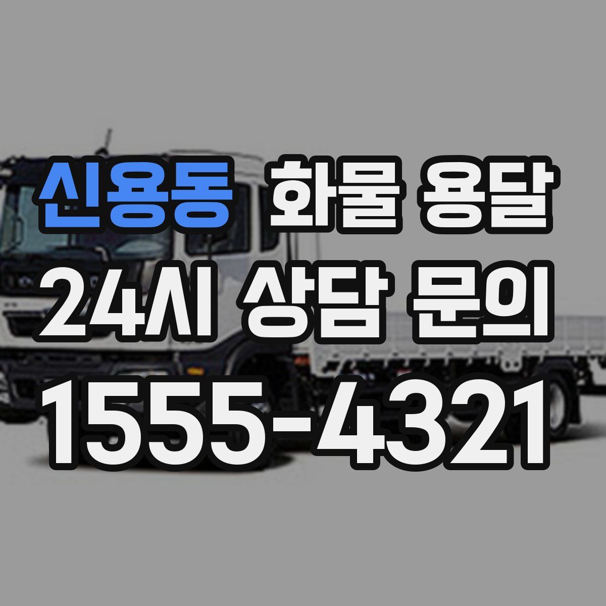 신용동 화물 용달