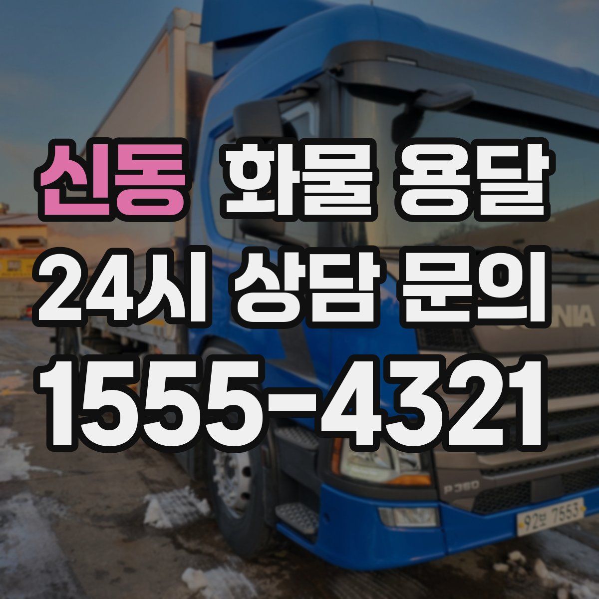 신동 화물 용달