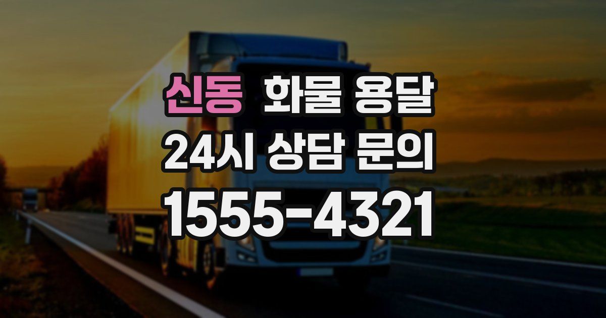 신동 화물 용달