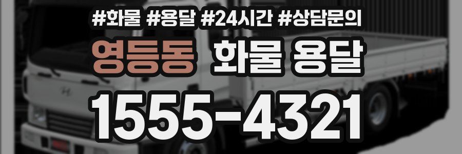 영등동 화물 용달