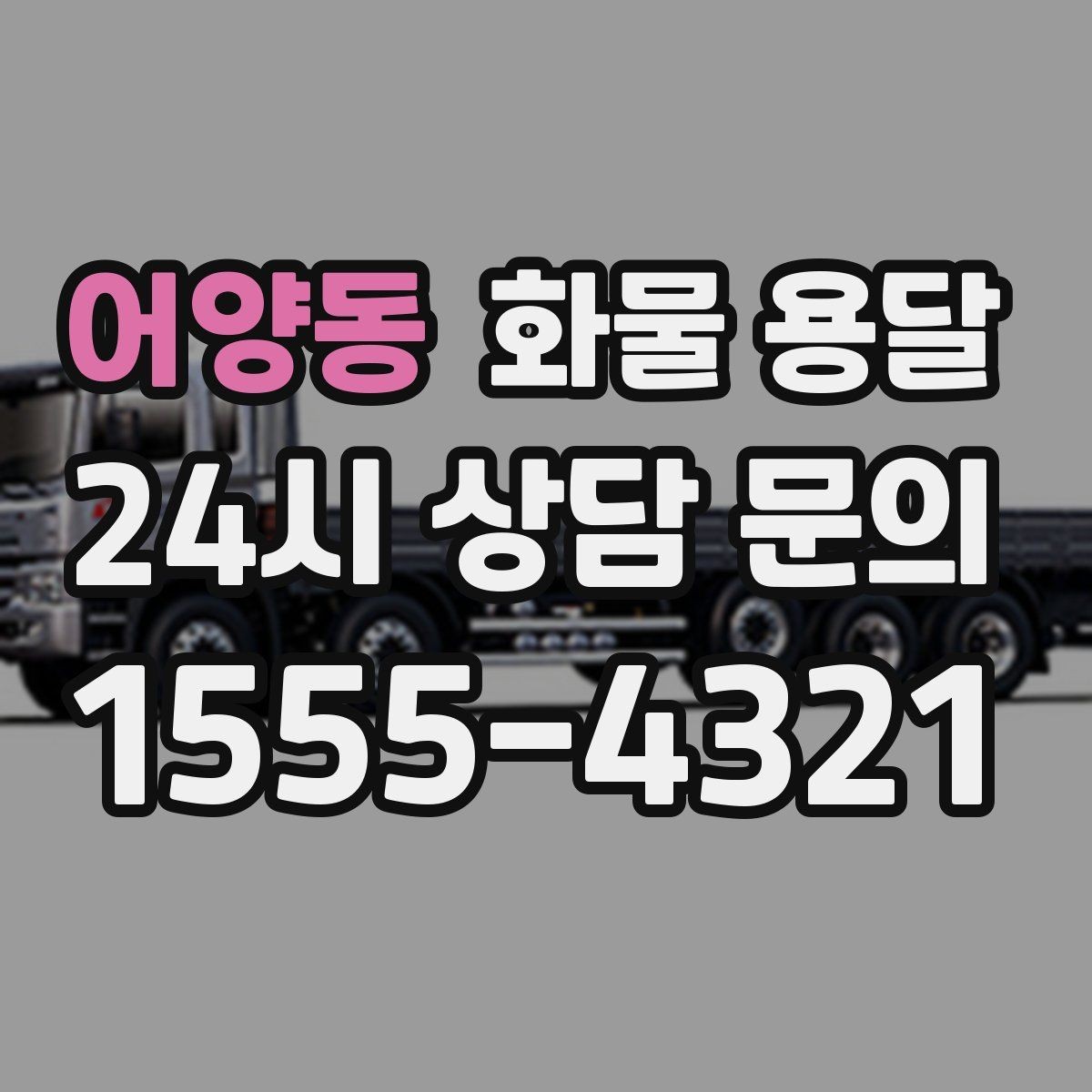 어양동 화물 용달 물류비 절감에 도움이 되는 운송 방식