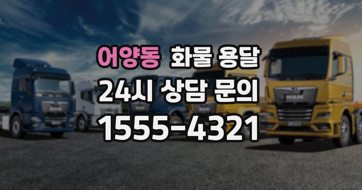 어양동 화물 용달