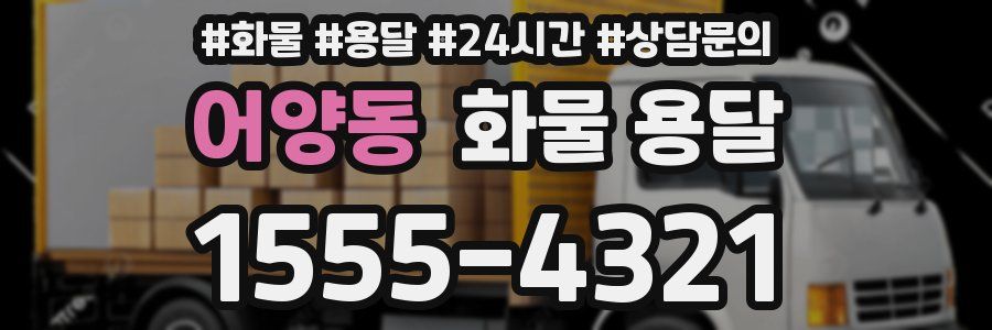 어양동 화물 용달