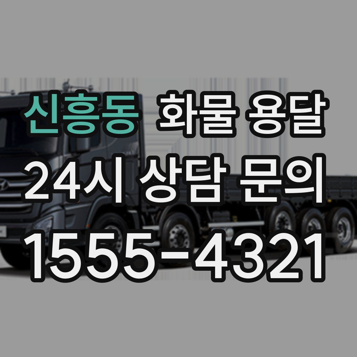 신흥동 화물 용달