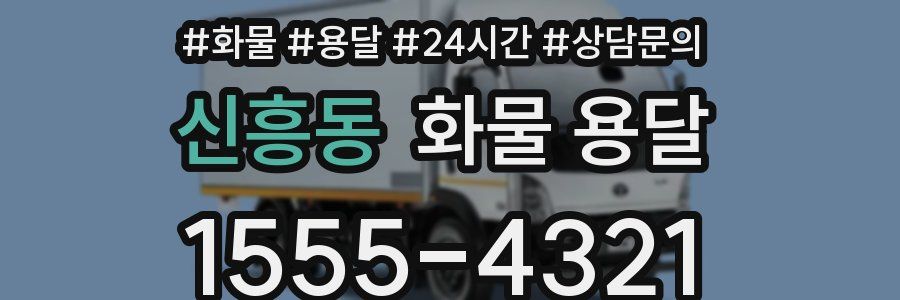 신흥동 화물 용달