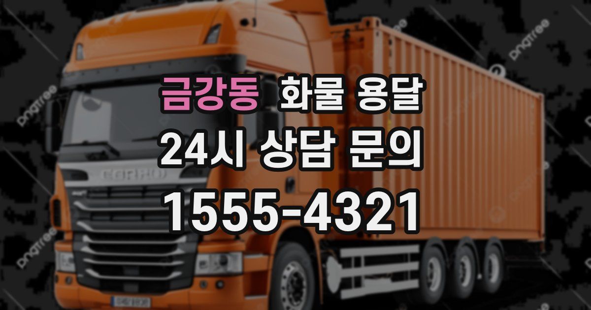 금강동 화물 용달