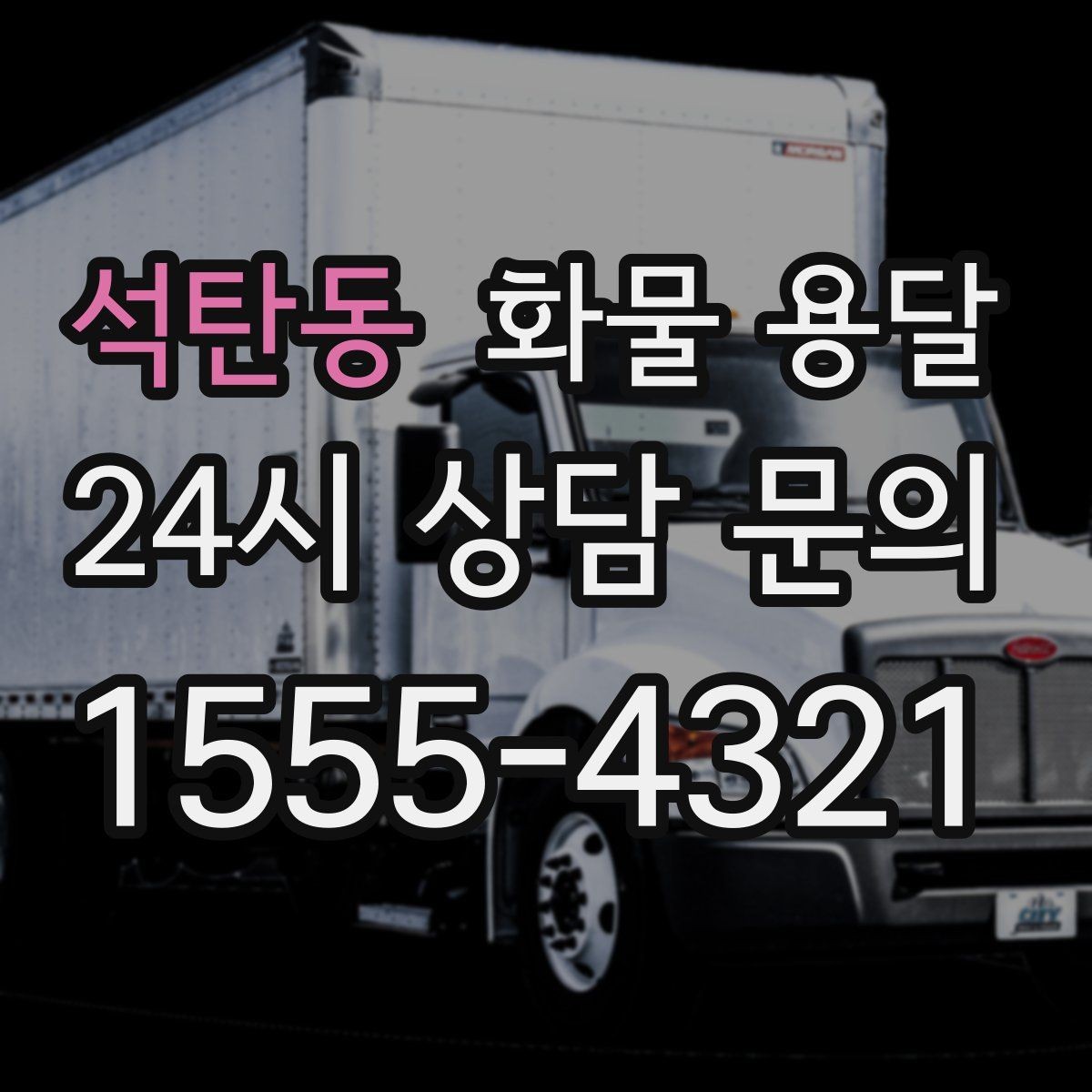 석탄동 화물 용달 비 눈 오는 날 운송 시 주의 포인트