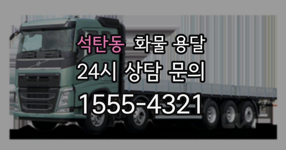 석탄동 화물 용달