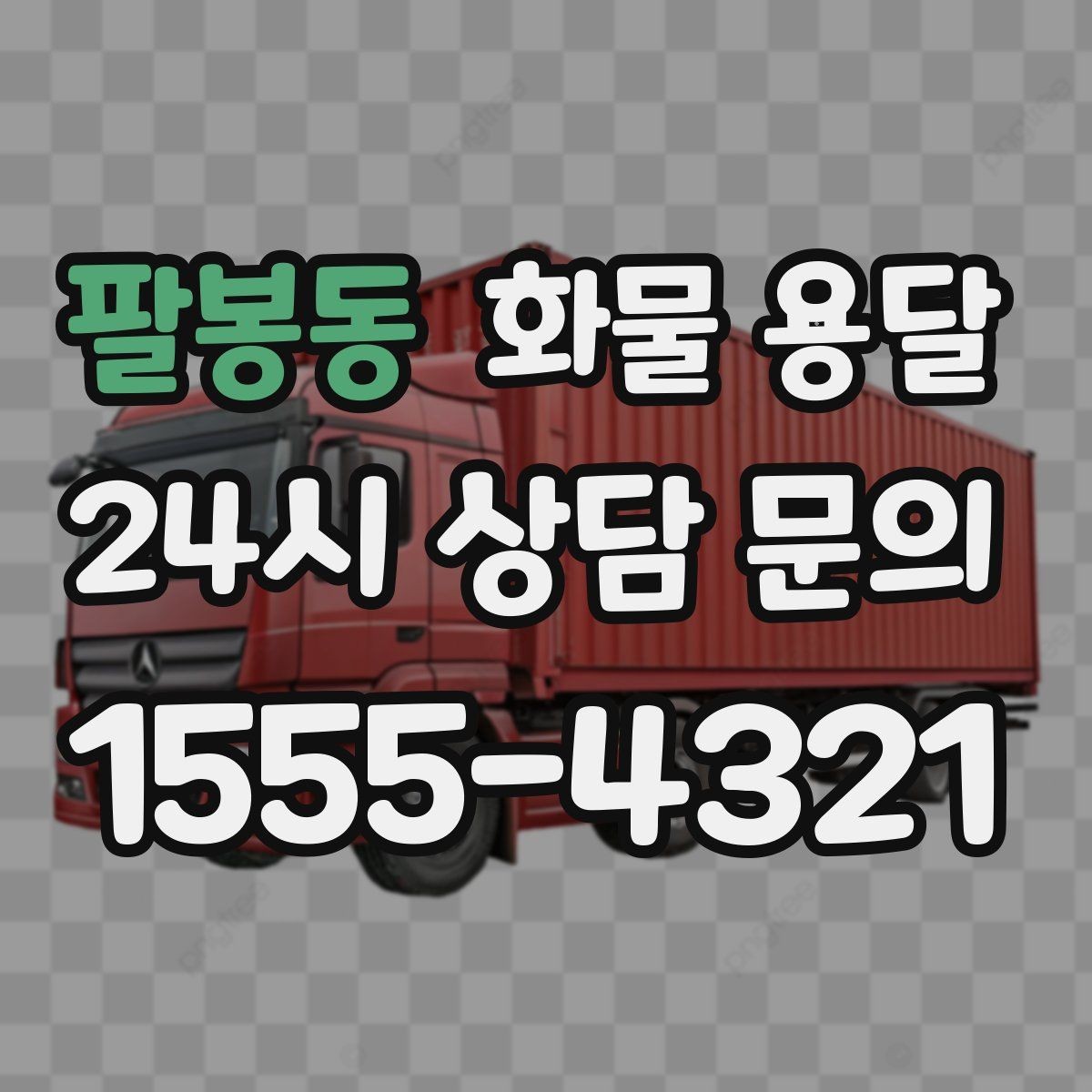 팔봉동 화물 용달 주말 운송이 필요할 때 체크해야 할 것