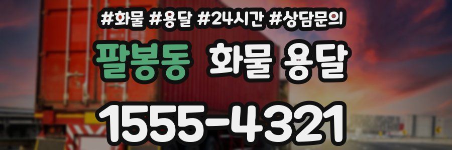 팔봉동 화물 용달