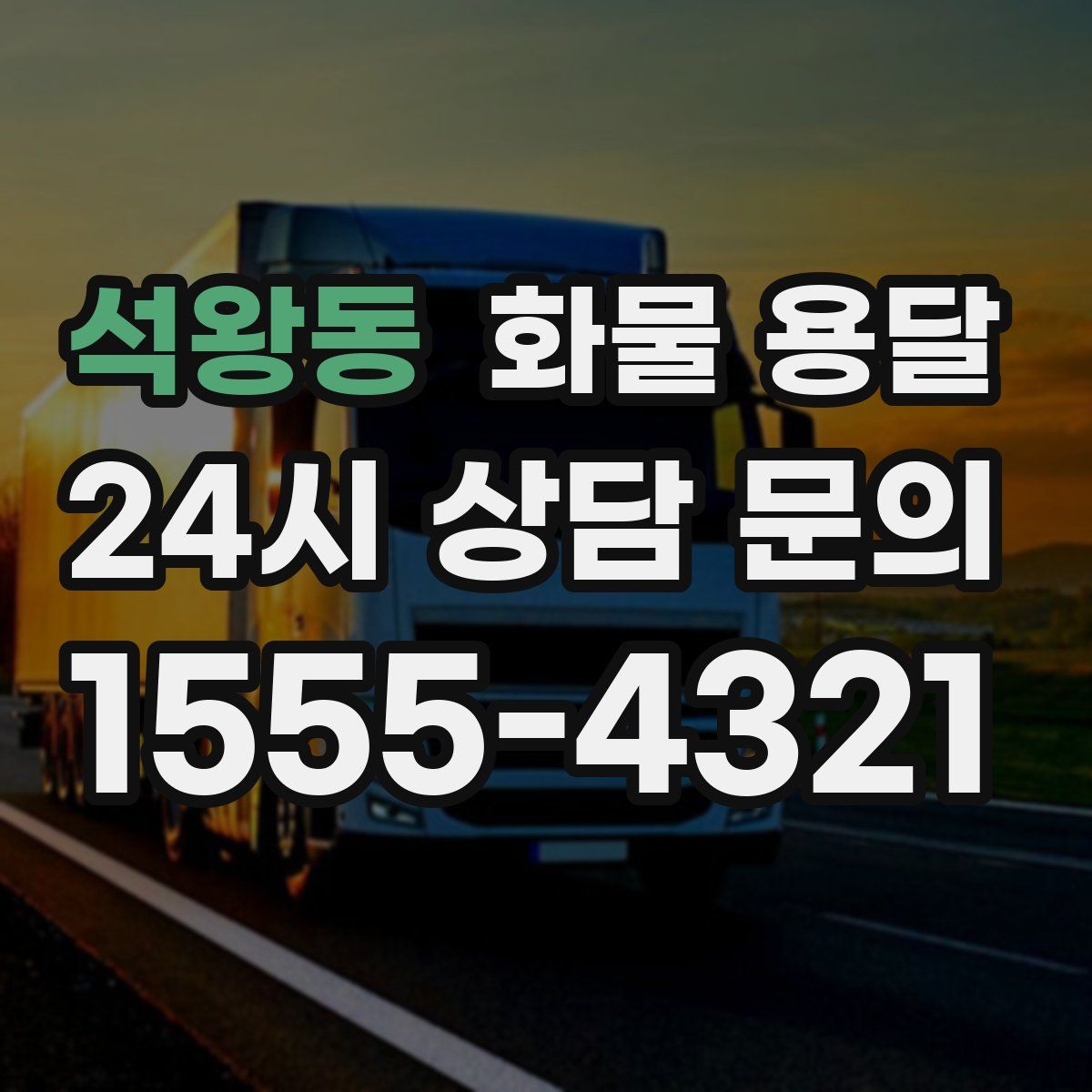 석왕동 화물 용달