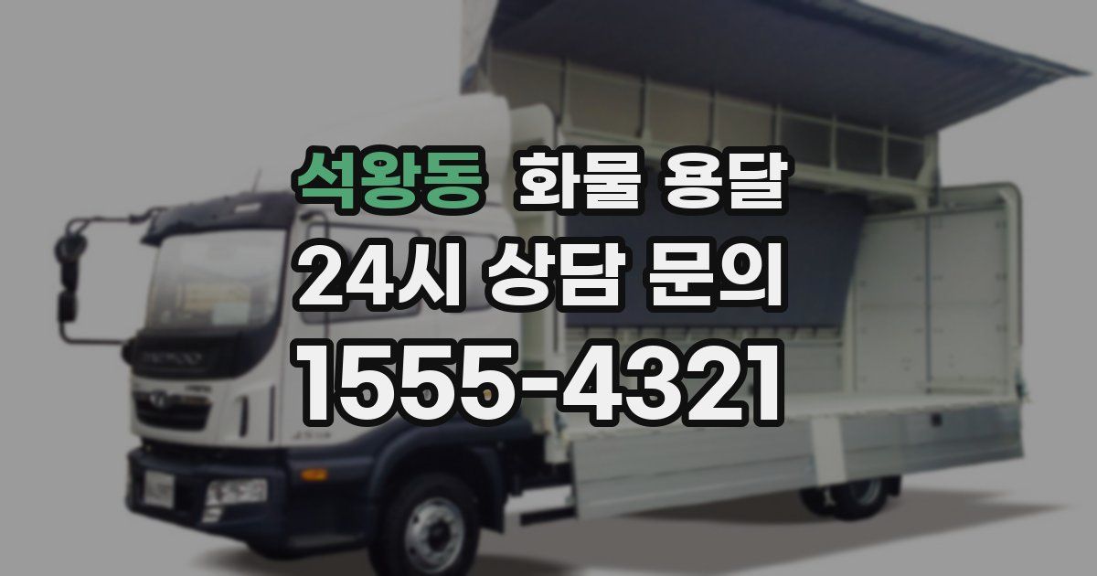 석왕동 화물 용달