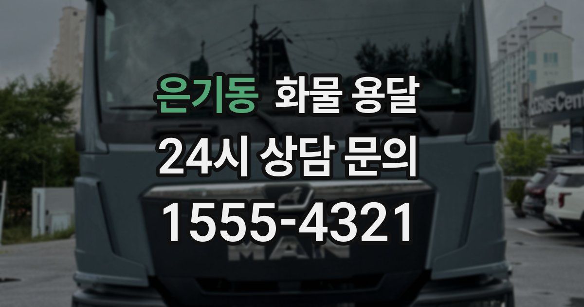 은기동 화물 용달