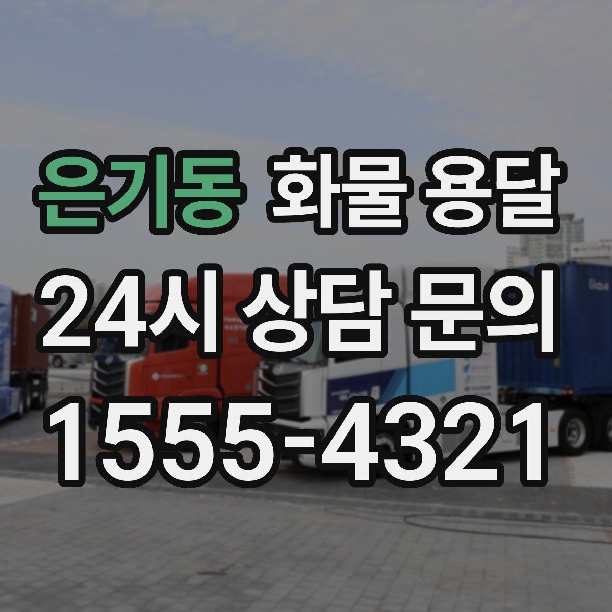 은기동 화물 용달