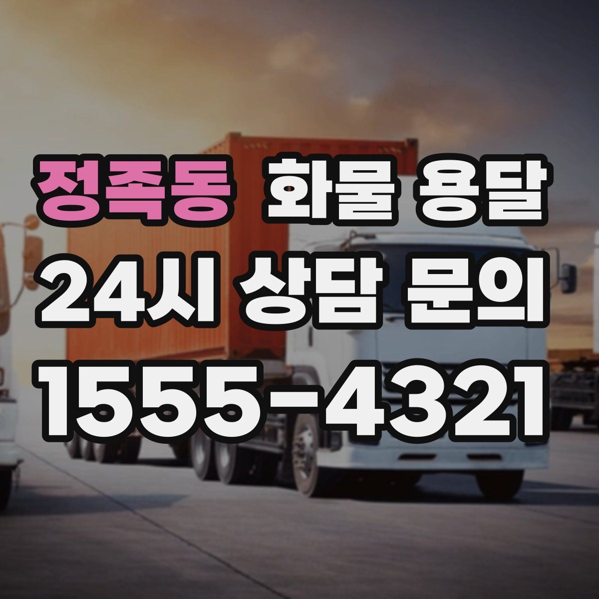 정족동 화물 용달