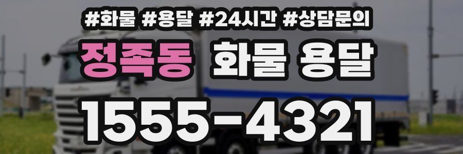 정족동 화물 용달