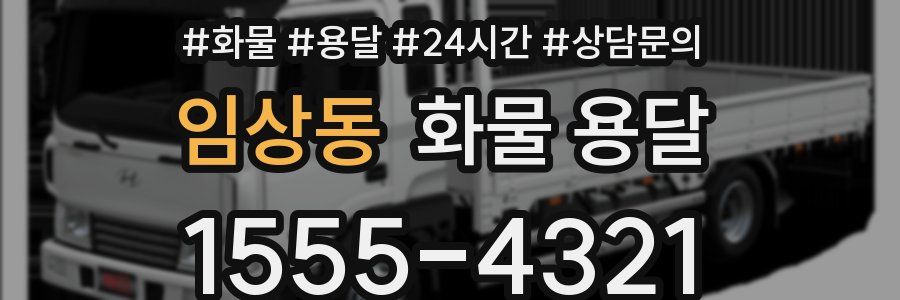 임상동 화물 용달