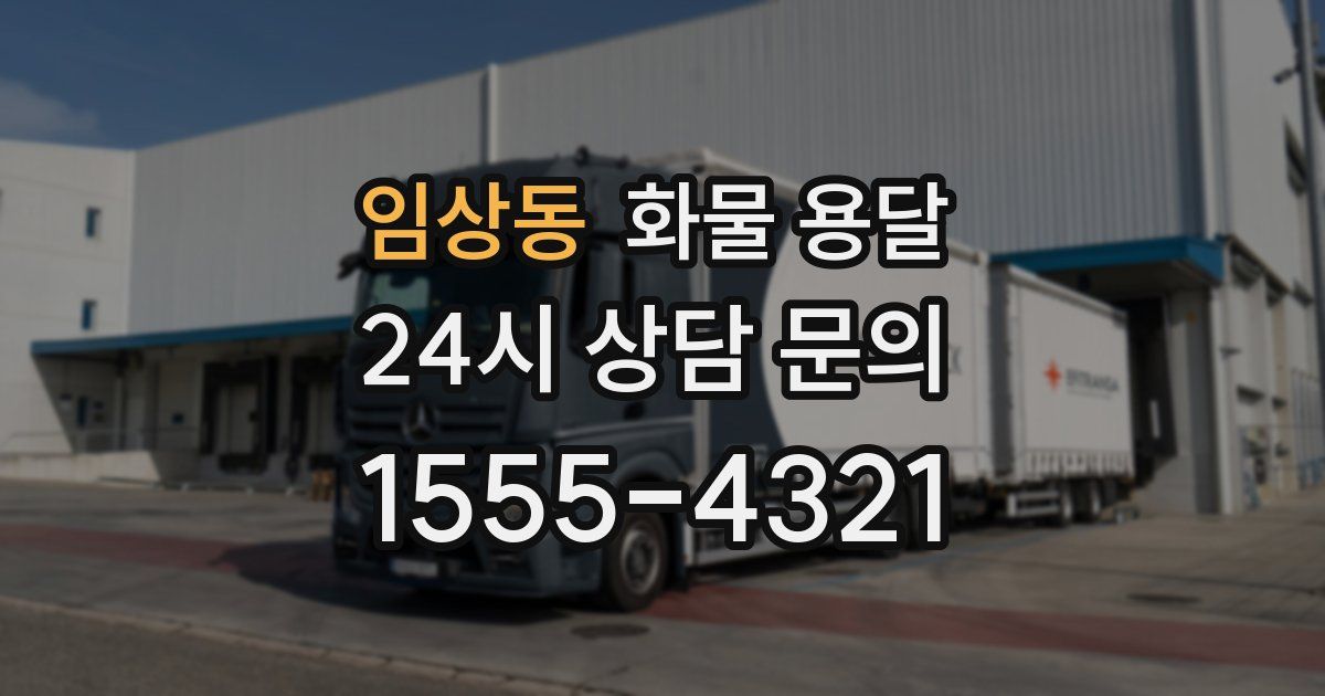 임상동 화물 용달