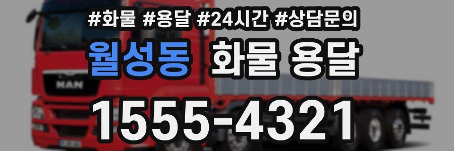 월성동 화물 용달