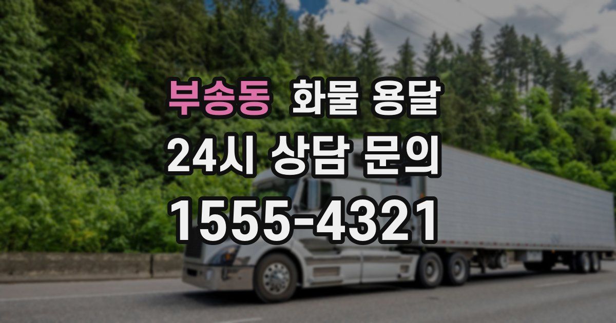 부송동 화물 용달