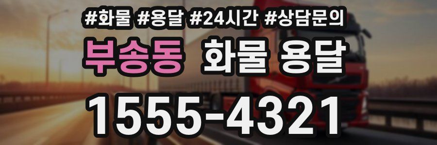 부송동 화물 용달