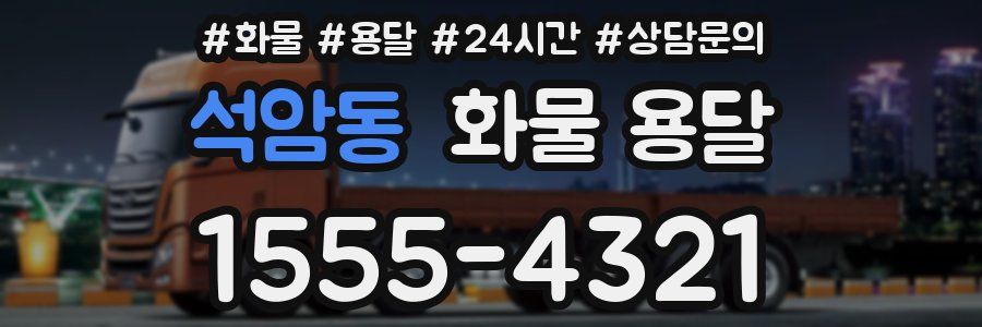 석암동 화물 용달