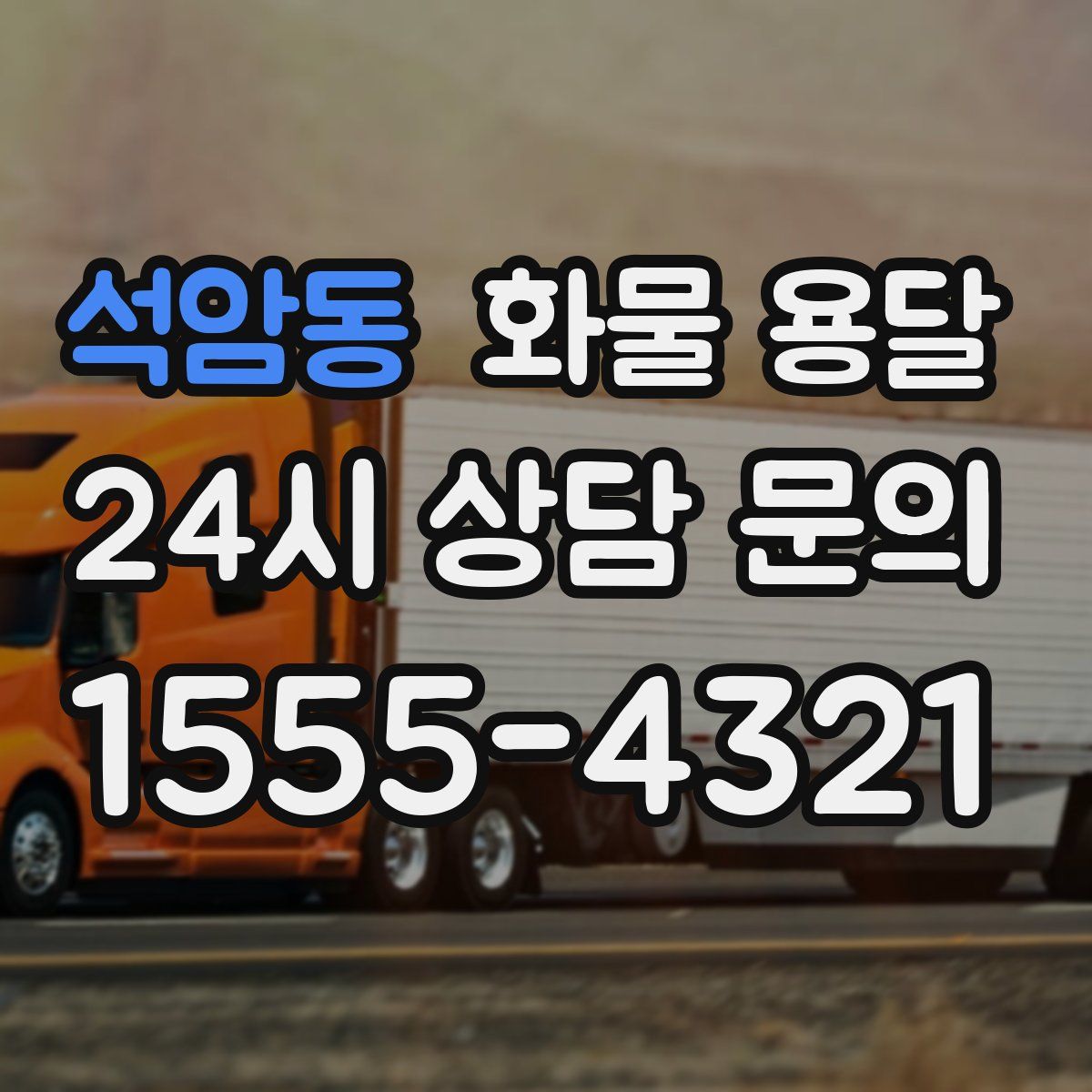 석암동 화물 용달