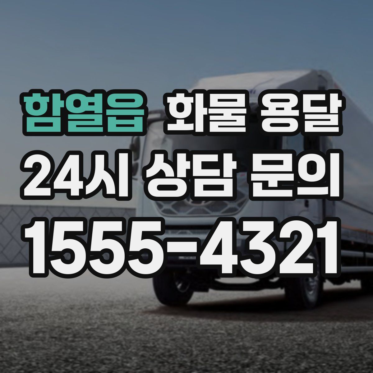 함열읍 화물 용달