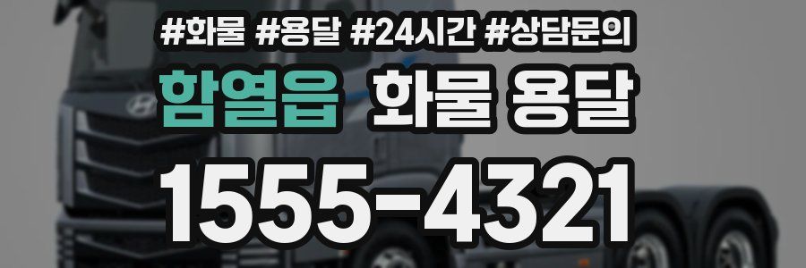 함열읍 화물 용달