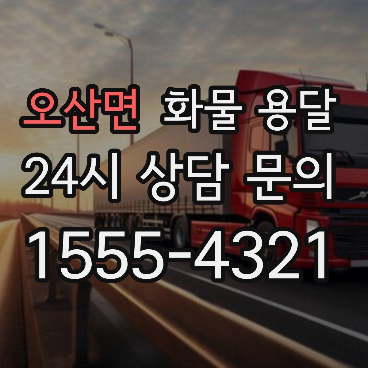 오산면 화물 용달 주 23회 정기 운송 운영하는 방식