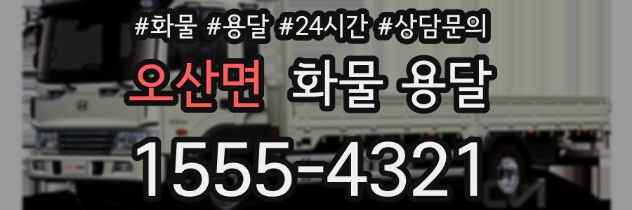 오산면 화물 용달