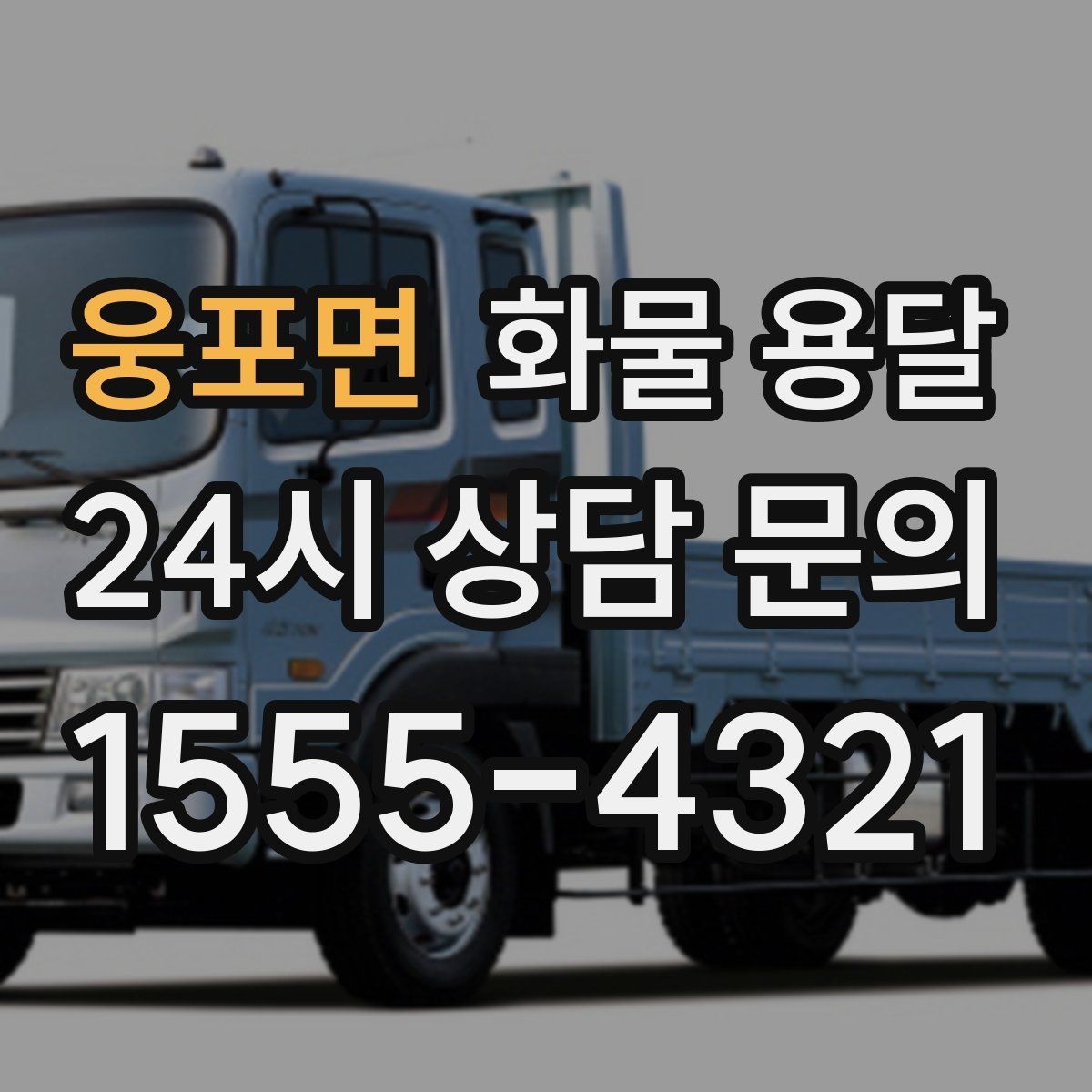 웅포면 화물 용달 1톤 차량이 많이 쓰이는 이유를 정리