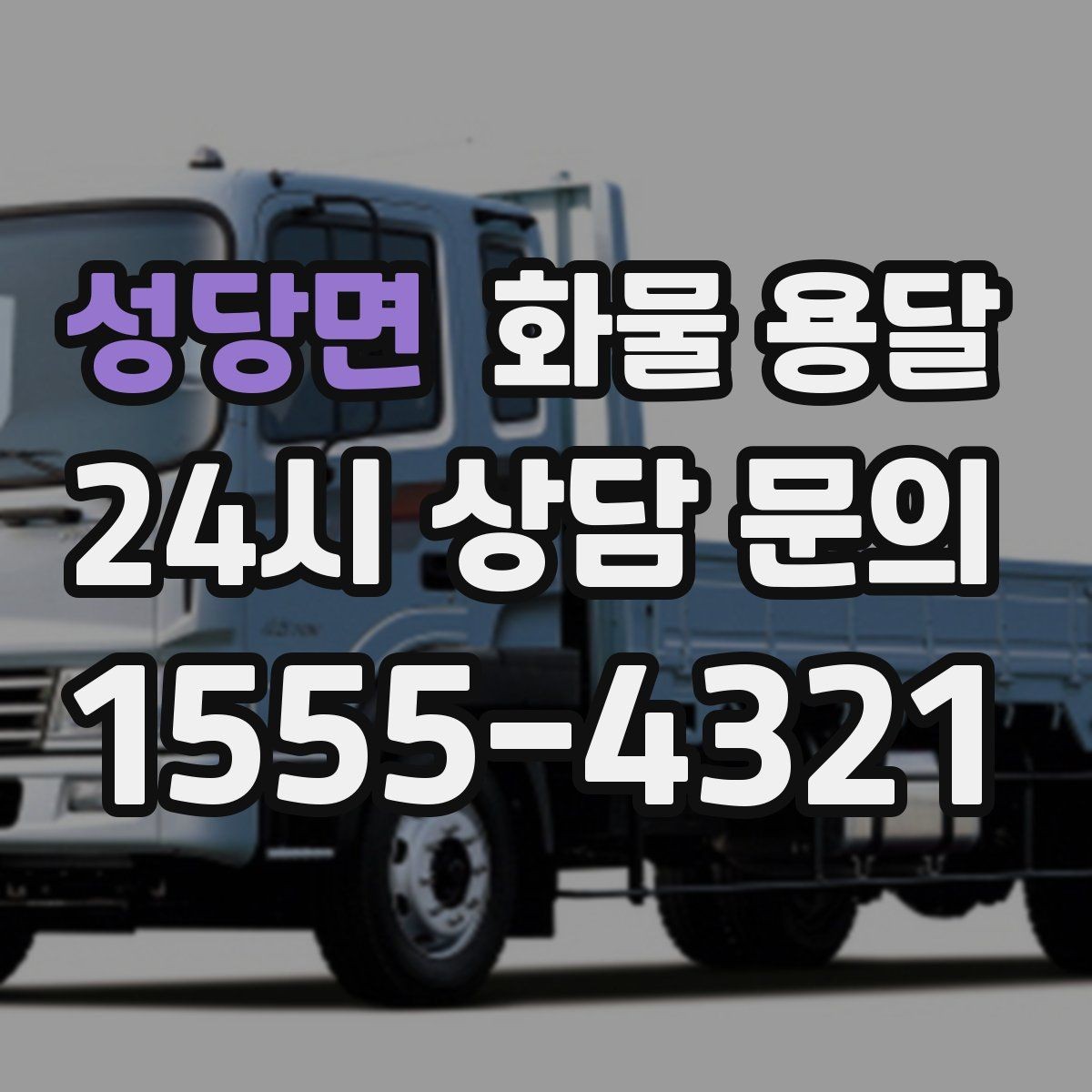 성당면 화물 용달 카고 차량이 유리한 작업 환경 정리