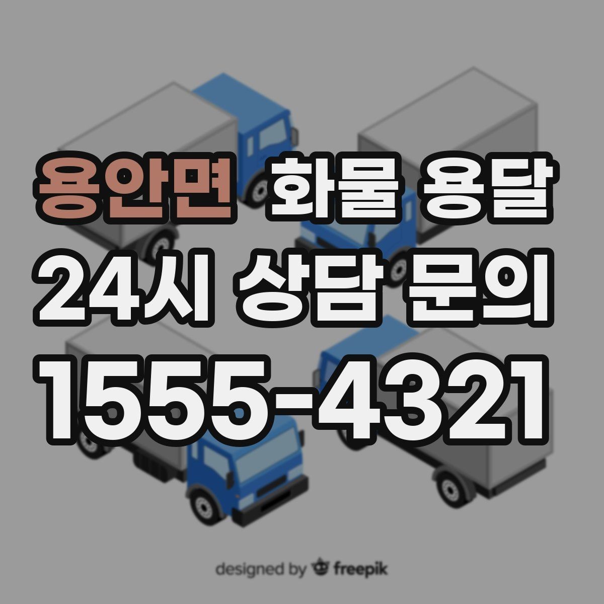 용안면 화물 용달 출발지 주차가 어려우면 생기는 변수