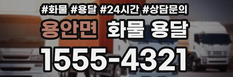 용안면 화물 용달