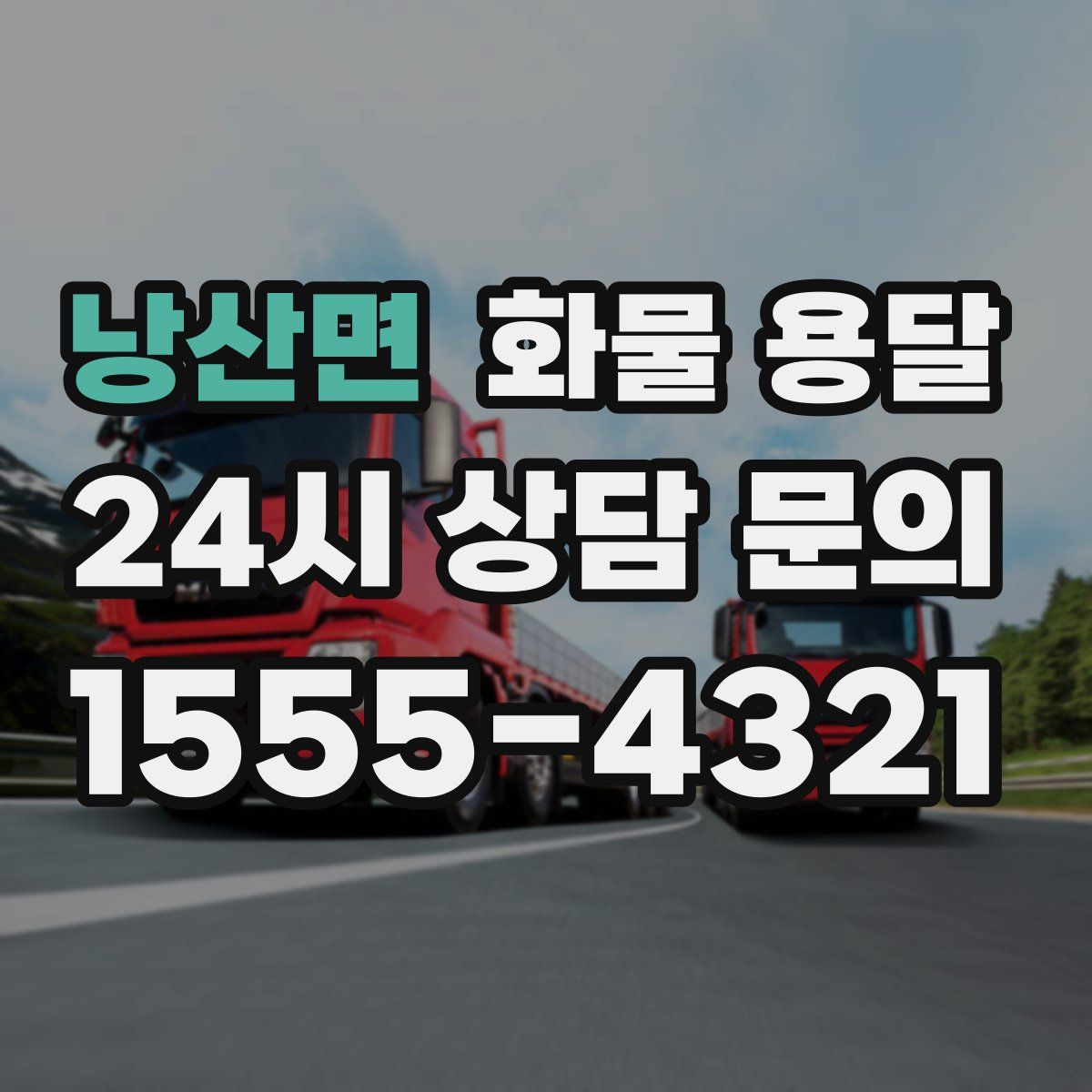 낭산면 화물 용달