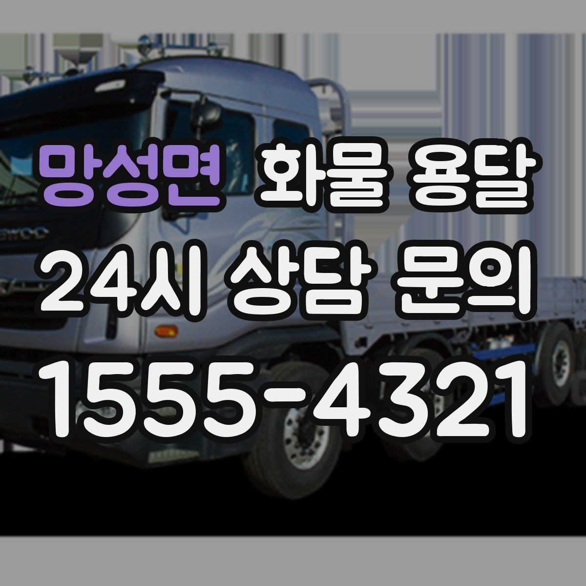 망성면 화물 용달 상차 장소가 협소하면 생기는 변수