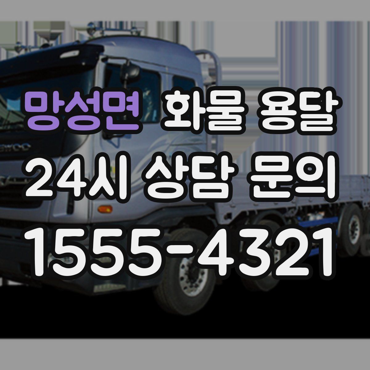 망성면 화물 용달