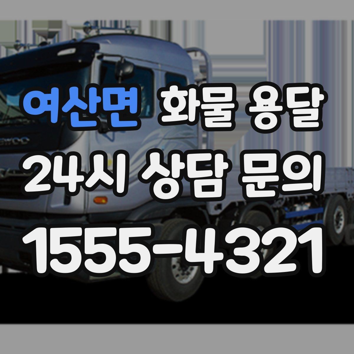 여산면 화물 용달 온도 민감 화물 용달 시 체크 포인트